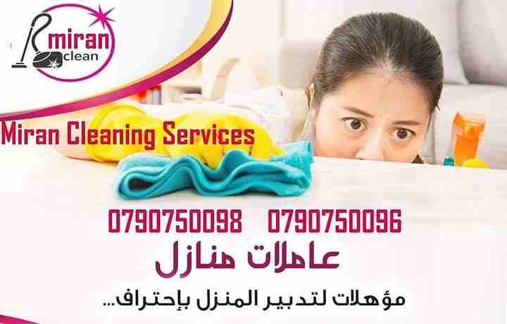الان تنظيف بيتك معنا صار اسهل 
يتوفر مجموعة متميزه من عاملات التنظيف  
عاملاتنا من الجنسيات الاردنية فقط وللعائلات
في خدمتكم بنظام اليومي  بدون مبيت 
عملنا في نظام اليومي فقط  مدة الزيارة 6 ساعات وبكل...