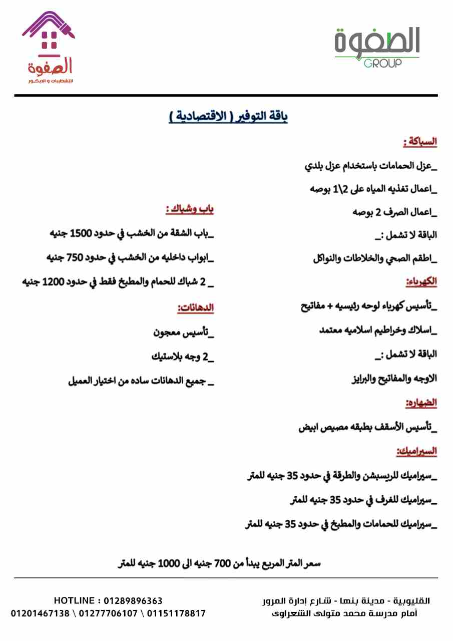 شطب شقتك #بالتقسيط  بأحدث التصميمات المعاصره والديكورات المميزة مع الصفوه للتشطيبات والديكور شقتك الى بتحلم بيها هتكون على ارض الواقع مع الصفوه على يد صنايعيه ماهرين تحت اشراف مهندسين  متخصصين في مجال...
