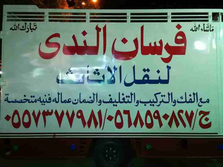 فرسان الندى لنقل العفش                                            


	 				لا تنسَ أنك شاهدت هذا الإعلان في عنكبوت            
	 				
                            فرسان الندى لنقل العفش في جدة
عمال...