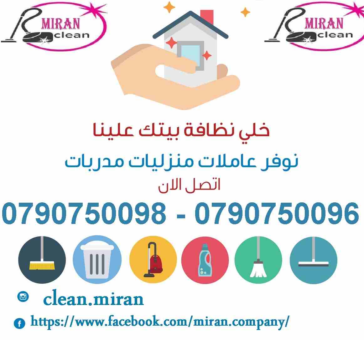 مع ميران نظف بيتك و انت مرتاح بدون ما تاكل هم 
معنا بتنظف بيتك و انت مرتاح وبسعر مناسب
مستعجل وحابب تنظف البيت او مكتبك او شركتك ؟
نوفر لك عاملات تنظيف و ترتيب 
لنضفلك و نرتبلك بيتك او مكتبك او شركتك...