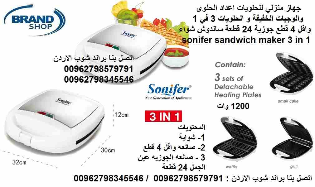 جهاز منزلي للحلويات اعداد الحلوى و الوجبات الخفيفة و الحلويات 3 في 1 وافل 4 قطع جوزية 24 قطعة و ساندوش او شواء sonifer sandwich maker 3 in 1 
جهاز الحلويات المنزلي 3 في 1 متعددة الاستعمالات صنع الوجبا...