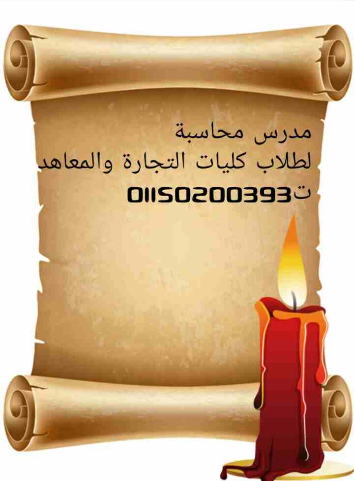 مدرس محاسبة لطلاب كليات التجارة والمعاهد                                            


	 				لا تنسَ أنك شاهدت هذا الإعلان في عنكبوت            
	 				
                            شرح مادة المحاسب...