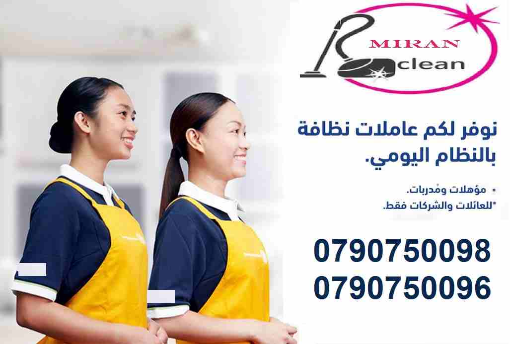 عاملات  تنظيف بكفاءة عالية  للتنظيف اليومي
مدة الزيارة 6 ساعات عمل و بكلفة 20 دينار لليوم الواحد
عاملاتنا من الجنسية الاردنية فقط و للعائلات 
نلتزم ونكفل عاملاتنا من مهارة و سرعة و امان
العمل طوال الا...