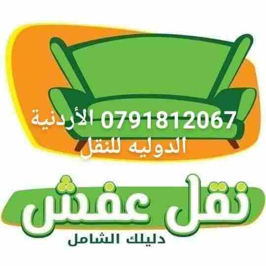 الشركة الاردنيه الدوليه لنقل العفش 0791812067
نقل أثاث داخلي وخارجي تغليف