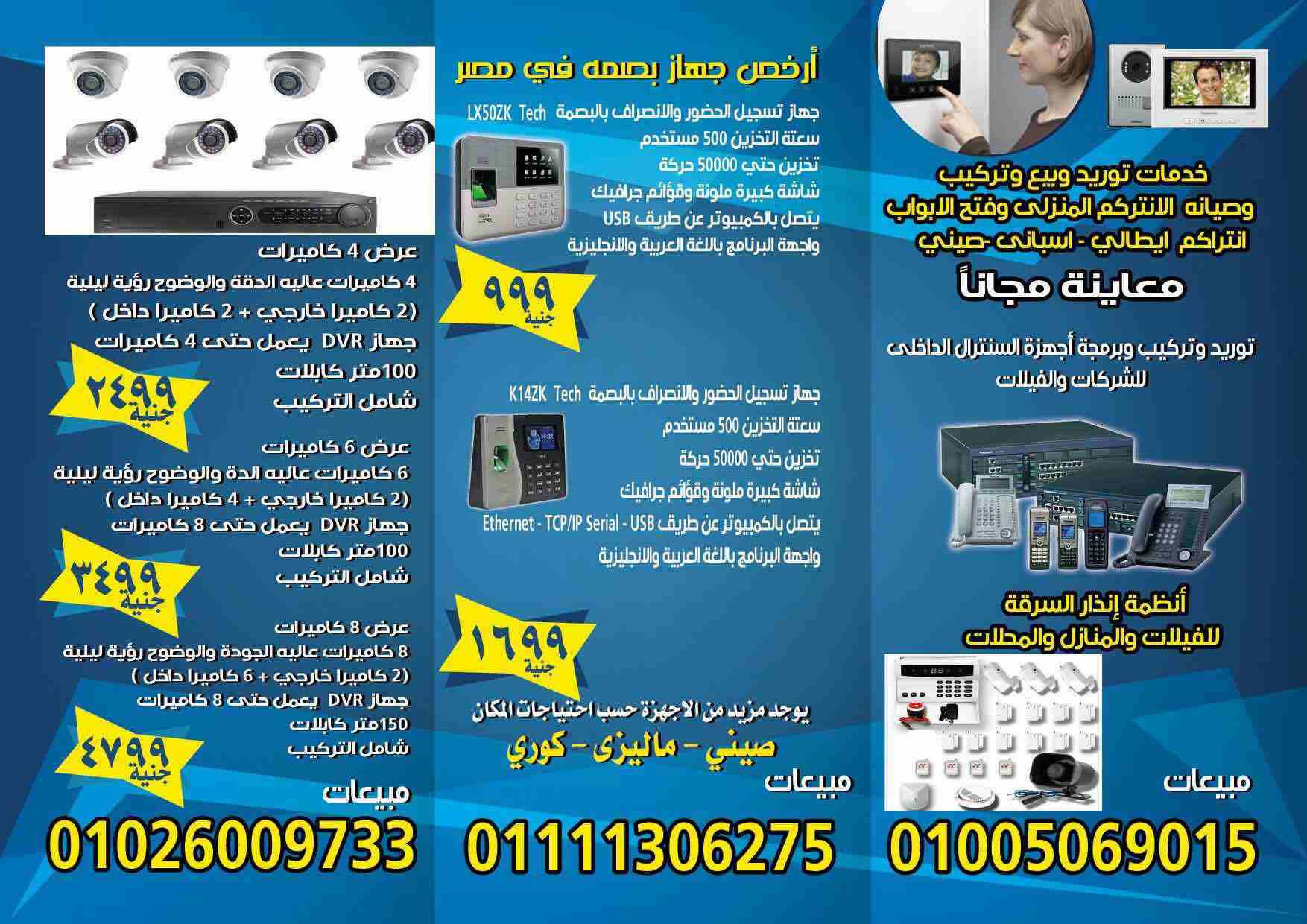 للمحلات و الشركات و الصيدليات و المنازل
#راقب_محلك_شركتك_صيدليتك_منزلك طوال الوقت، ومن اي جهاز، محمول أو تابلت أو لابتوب أو كمبيوتر ومن اي مكان في العالم
#أرخص_عرض_كاميرات_مراقبة_في_مصر
اذا كنت بتجدد...