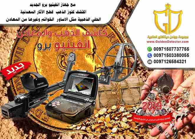 جهاز كشف الذهب الحديث والمطور إنفينيو من شركة جولدن ديتيكتور 2019 

تعرف معنا كيف يتم البحث عن الذهب والمعادن بجهاز انفينيو برو للكشف عن الكنوز الذهبية والمعادن 
موبايل :
00971503380055

جهاز إنفنيو ب...