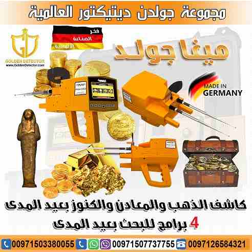 جهاز ميجا جولد للبحث عن الذهب والمعادن الجهاز الأحدث من شركة جولدن ديتيكتور
جهاز ميجا جولد للكشف عن الذهب والثروات المعدنية جهاز حديث ومطور بفعالية قوية, تعرف معنا على امكانيات جهاز ميغا جولد وكيفية...