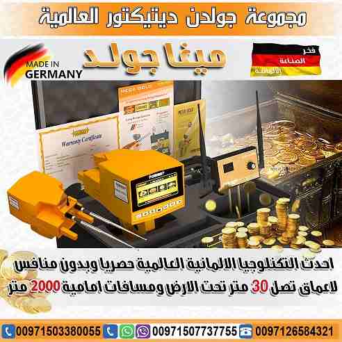 جهاز ميجا جولد للبحث عن الذهب والمعادن الجهاز الأحدث من شركة جولدن ديتيكتور
جهاز ميجا جولد للكشف عن الذهب والثروات المعدنية جهاز حديث ومطور بفعالية قوية, تعرف معنا على امكانيات جهاز ميغا جولد وكيفية...