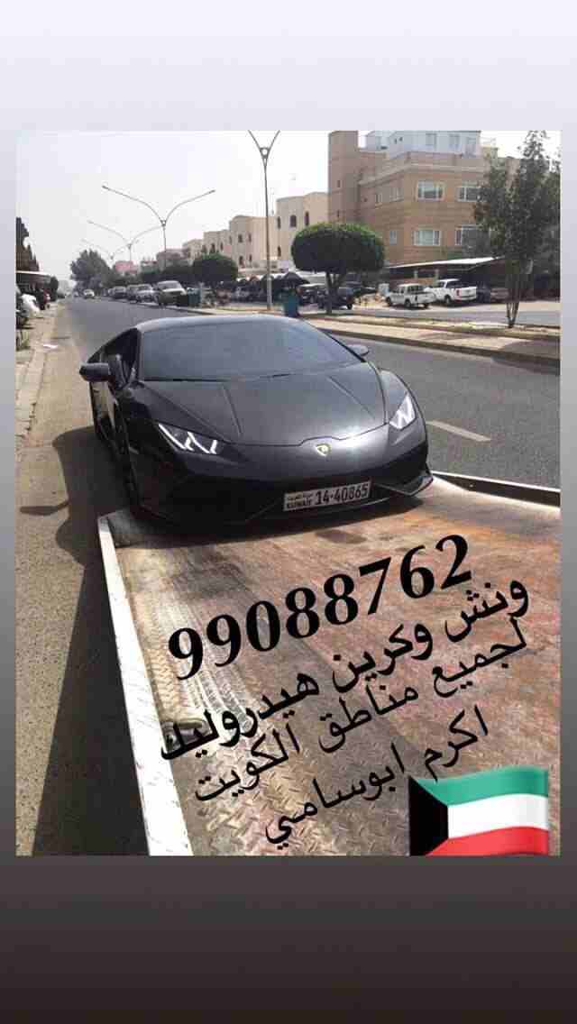 ‫⁧#ونش_الكويت⁩ ⁧#كرين⁩ ⁧#سطحة⁩ ⁧#هيدروليك⁩ 99088762 خدمةع مدارالساعةاكرم ابوسامي ⁧#السالمية⁩ ⁧#حولي⁩ ⁧#بيان⁩ ⁧#سلوى⁩ ⁧#الشعب⁩ ⁧#شارع_الخليج⁩ ⁧#الدسمة⁩ ⁧#جميع_مناطق⁩_الكويت‬