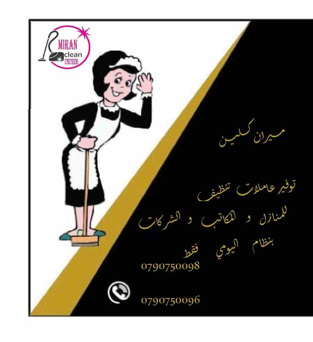 ميران كلين لتوفير عاملات تنظيف المنازل بنظام اليومي 
لخدمات تنظيف المباني والمنازل والمكاتب والعيادات
 بنظام اليومي فقط 
نحن نوفر لمنازلكم خبيرات فى أعمال النظافة والعناية بالمنزل 
يتوفر لدينا نظام ال...