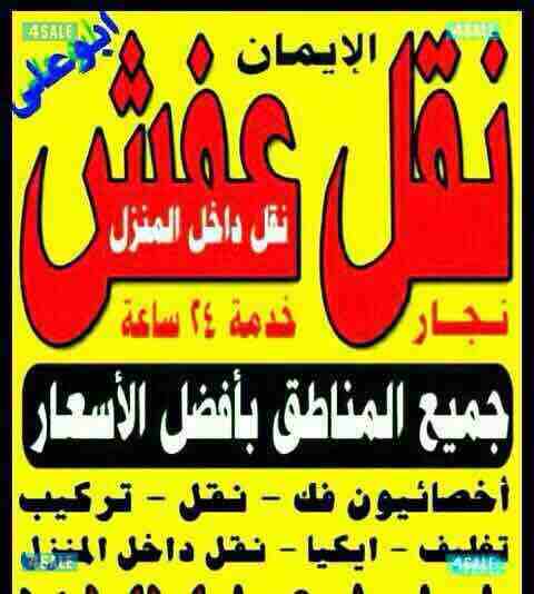 شركة بيت الخليج لنقل العفش 66647566 فك نقل تركيب ونقل داخل البيت محلي صيني أيكيا ميداس وتركيب ايكيا بلكرتون ونقل داخل وخارج البيت ويوجد قسم للنقل الي الشليهات أدارة أبو علي