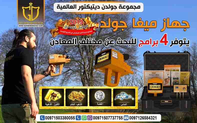 جهاز ميجا جولد للبحث عن الذهب والمعادن الجهاز الأحدث من شركة جولدن ديتيكتور
جهاز ميجا جولد للكشف عن الذهب والثروات المعدنية جهاز حديث ومطور بفعالية قوية, تعرف معنا على امكانيات جهاز ميغا جولد وكيفية...