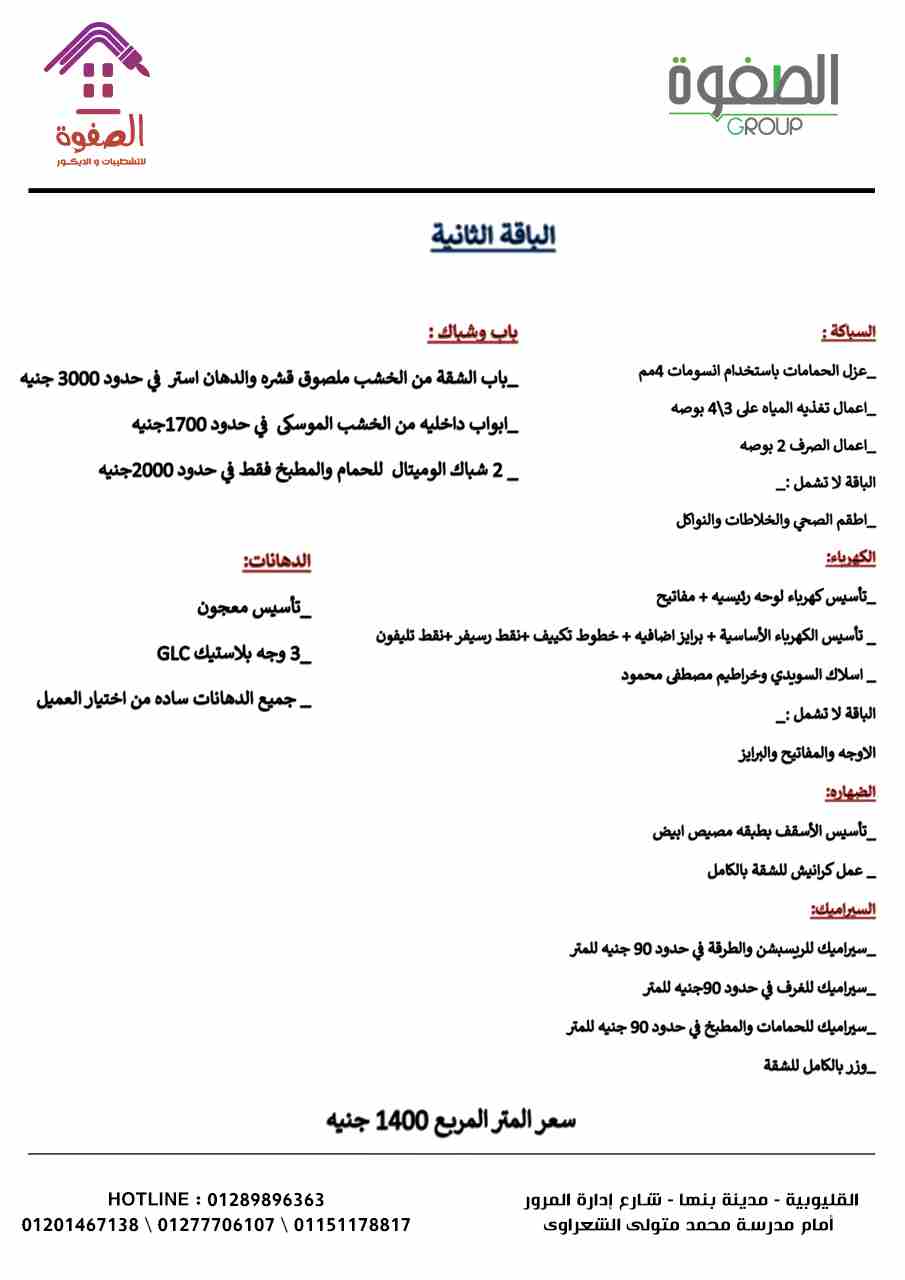 #شركه_الصفوه_للتشطيبات_والديكور
لو بتشطب وحدتك
شقق_ فيلات_عمائر _ مطاعم _كافيهات مولات ..
**لو لسه على الطوب الاحمر أو متشطبه نص تشطيب إحنا نشطبهالك ونسلمهالك علي المفتاح بأحدث وارقي ديكورات
**فريق عم...