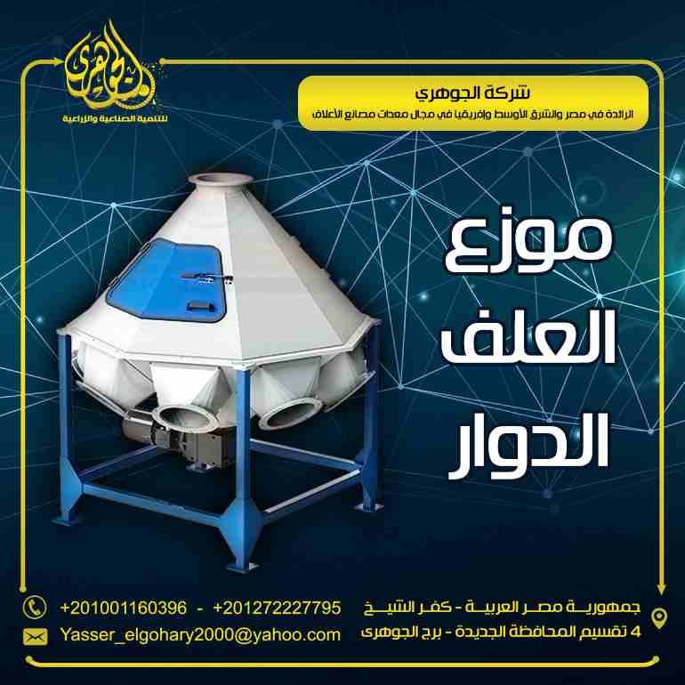 موزع العلف الدوار &ndash; معدات مصانع الاعلاف                                            


	 				لا تنسَ أنك شاهدت هذا الإعلان في عنكبوت            
	 				
                            تقدم شركة ا...