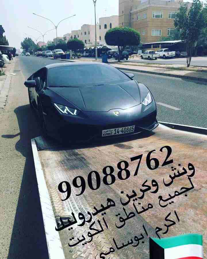 ‫⁧#ونش_الكويت⁩ ⁧#كرين⁩ ⁧#سطحة⁩ ⁧#هيدروليك⁩ 99088762 خدمةع مدارالساعةاكرم ابوسامي ⁧#السالمية⁩ ⁧#حولي⁩ ⁧#بيان⁩ ⁧#سلوى⁩ ⁧#الشعب⁩ ⁧#شارع_الخليج⁩ ⁧#الدسمة⁩ ⁧#جميع_مناطق⁩_الكويت‬