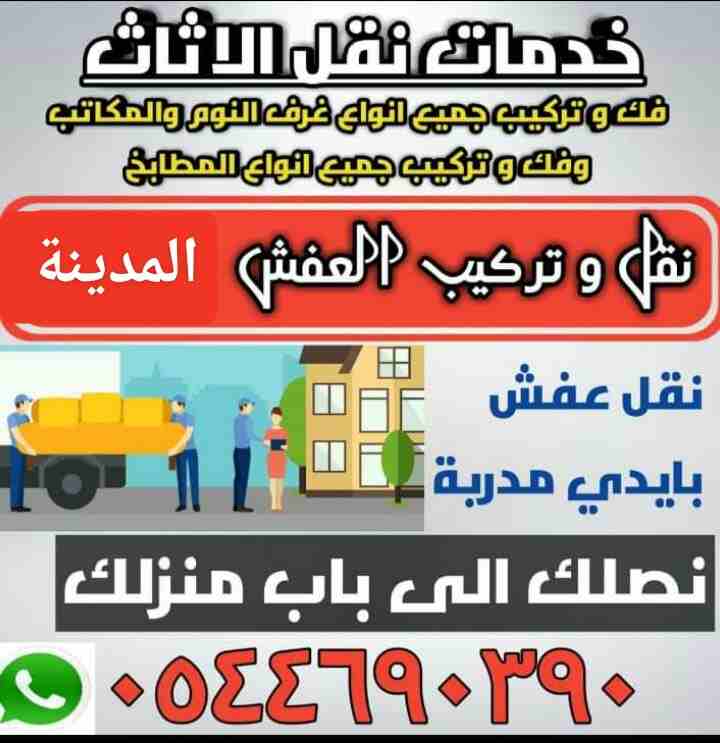 شركة المثلث الذهبي لنقل العفش والاثاث وتركيب اثاث ايكيا بالمدينة
لا تنسَ أنك شاهدت هذا الإعلان في عنكبوت...