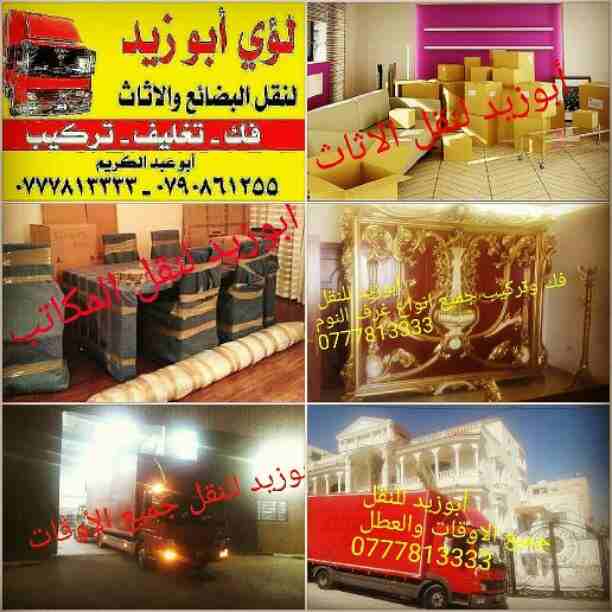 أبوزيد لنقل البضائع والاثاث 
فك وتركيب جميع انواع غرف النوم 
فك وتركيب المكاتب للشركات والسفارات
تغليف وتخزين الاثاث والمكاتب
متوفر مختصين لفك وتركيب المكيفات 
نعمل أيام الجمعة والعطل الرسمية لكافة ال...