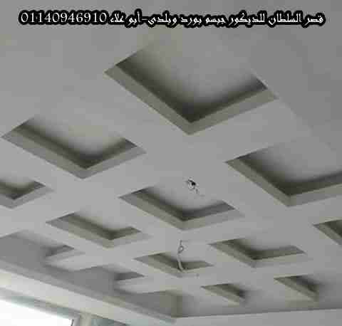 ديكور جبس وأسقف معلقة
لا تنسَ أنك شاهدت هذا الإعلان في عنكبوت
قصر السلطان لأحدث ديكورات الجبس أسق...