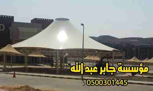 مؤسسة مظلات وسواتر جابر عبد الله0500301445 متخصصون فى تنفيذ:
قرميد معدني  http://www.jaberabdullah.com

تنفيذ صور قرميد منازل-أحدث اشكال سقف قرميد-تركيب مع الضمان
تنفيذ تصاميم واجهات كلادينج
مظلات هرم...