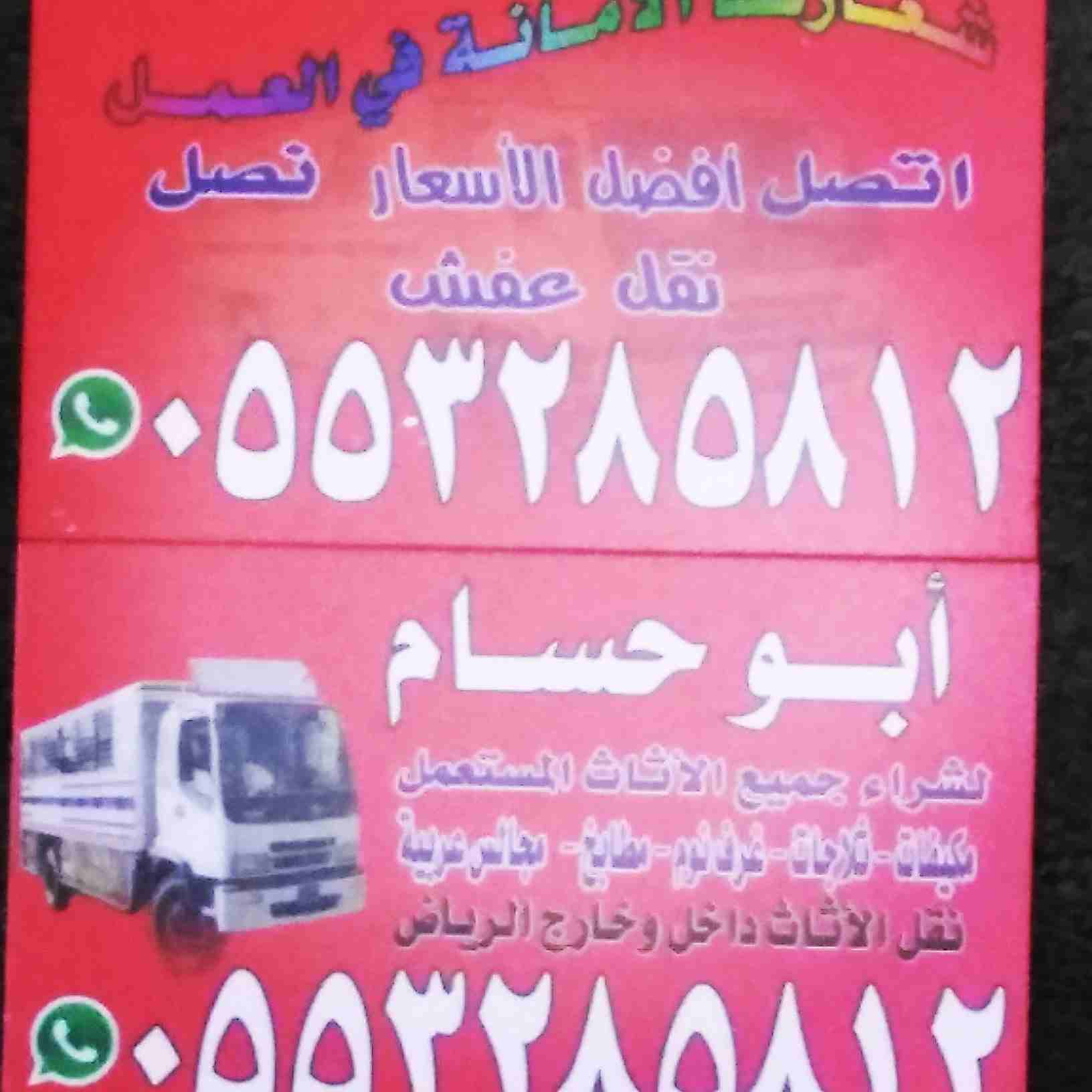 شراء الأثاث المستعمل شمال الرياض 0553285812 أبو عبد الله