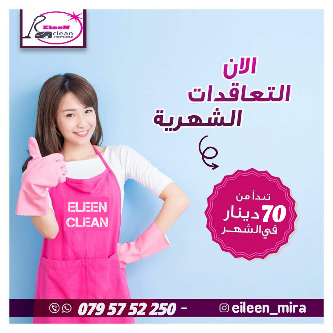 استمتعي بوقتك ..وخلي النظافة والأعمال المنزلية علينا🤗
⭐⭐اختاري الي يناسبك من عقودنا الشهرية 👇
👈4&nbsp; ساعات في اليوم/ 1 يوم في الأسبوع/&nbsp; 4 زيارات في الشهر&nbsp; = 70 دينار
👈 4 ساعات في الي...