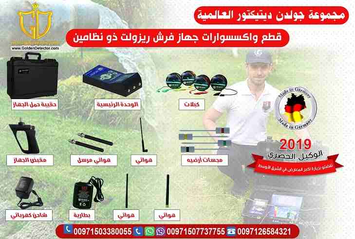 جهاز فريش ريزالت ذو النظامين 2 systems Fresh Result
لكل مزارعي او مستثمرى الأراضى والعاملين فى مجال البحث والتنقيب عن المياة الطبيعية جهاز فريش ريزالت ذو النظامين 2 systems Fresh Result لكشف المياة ال...