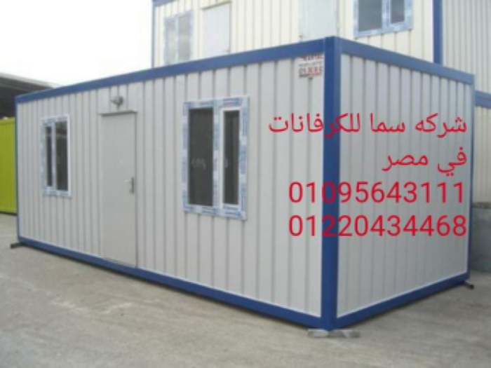 كرفانات للبيع شركة سما كرفان لتجارة الحاويات وصناعه الكرفانات في مصر
لا تنسَ أنك شاهدت هذا الإعلان في عنكبوت...