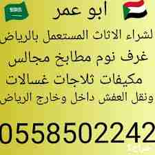 عثمان لشراء الاثاثِ المستعمله بالرياض 0558502242 باافضل الاسعار 
مكيفات 
ثلاجات 
شاشات 
غرف نوم
مجالس
مطابخ 
تلفزيونات
افران 
مع نقل العفش والفك والتركيب اتصل نصلك في اي وقت 0558502242 لشراء الاثاثِ ا...