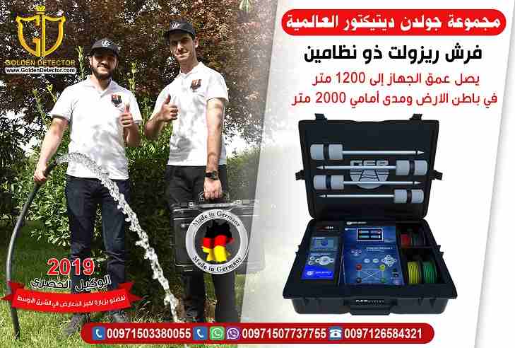 جهاز فريش ريزالت ذو النظامين 2 systems Fresh Result
لكل مزارعي او مستثمرى الأراضى والعاملين فى مجال البحث والتنقيب عن المياة الطبيعية جهاز فريش ريزالت ذو النظامين 2 systems Fresh Result لكشف المياة ال...