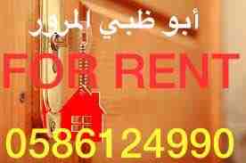 للاجار في أبو ظبي المرور خلف عالم سوبر ماركت قرب الخدمات غرفه وصاله حمامين مساحات واسعه بلكونه 
شامل الماء وكهرباء بسعر 32 الف 
للتواصل والاستفسار 
0586124990