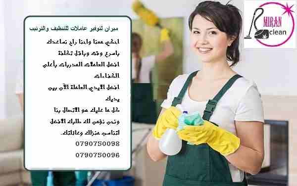 نعمل على توفير عاملات التنظيف و الضيافة بنظام اليومي وللعائلات
توفير عاملات التنظيف اليومي 
توفير عاملات ضيافة لكافة المناسبات 
عملنا في نظام اليومي فقط  
مدة الزيارة 6 ساعات بكلفة 20 دينار
امكانية تو...