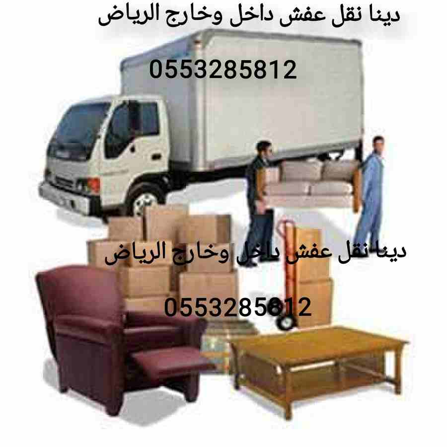 دينا نقل عفش شمال الرياض 0553285812 أبو عبد الله