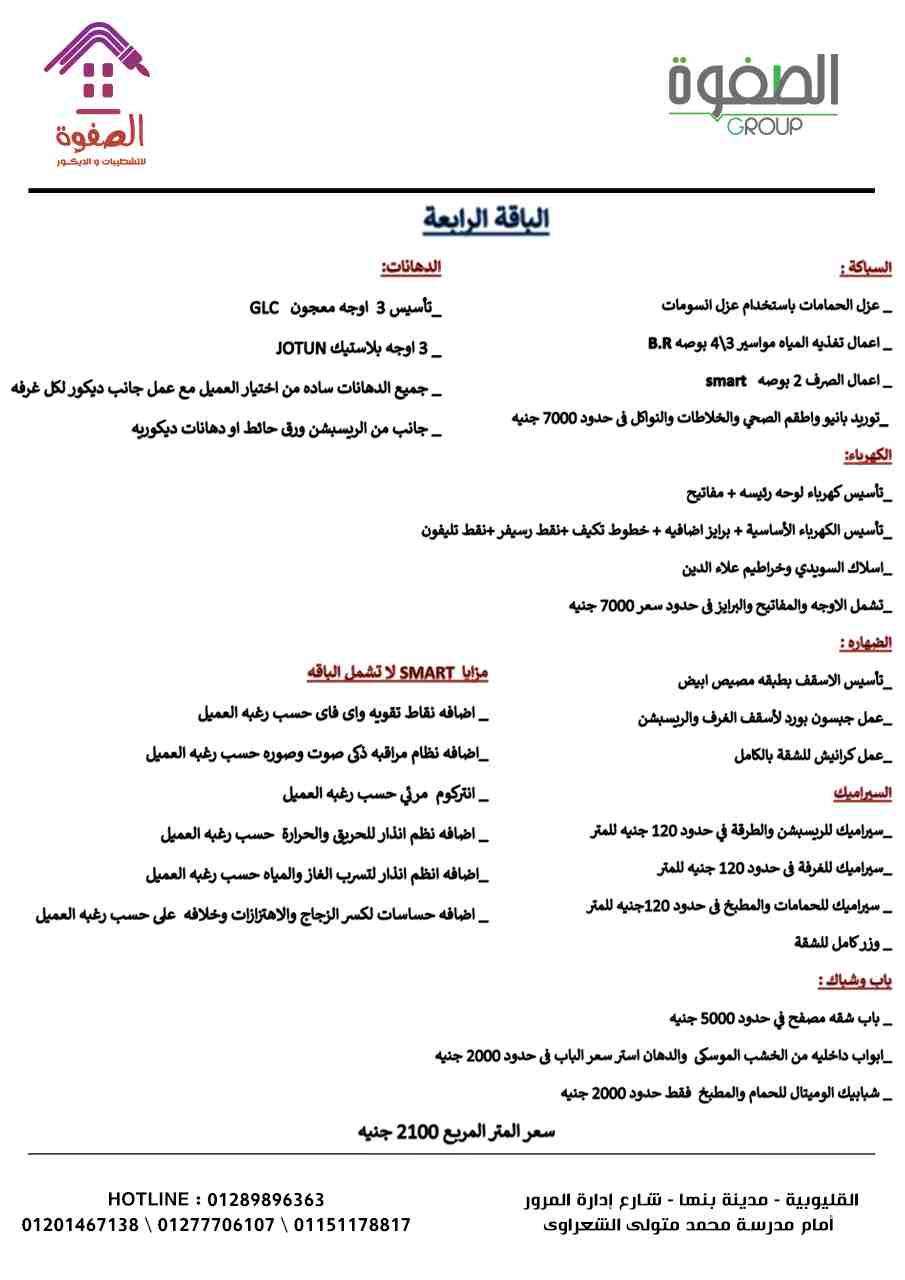 شطب شقتك على زوقك #بالتقسيط مع الصفوه للتشطيبات والديكور
تمتع بأحدث التصميمات العصريه والحديثه ذات اللمسه الجماليه من الديكور المعاصر شطب شقتك على يد مهندسين متخصصين وصنايعيه ماهرين سلمنا شقتك على ال...