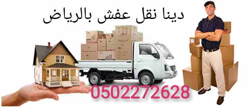 دينا نقل عفش بالعليا 0502272628ابو ايمان