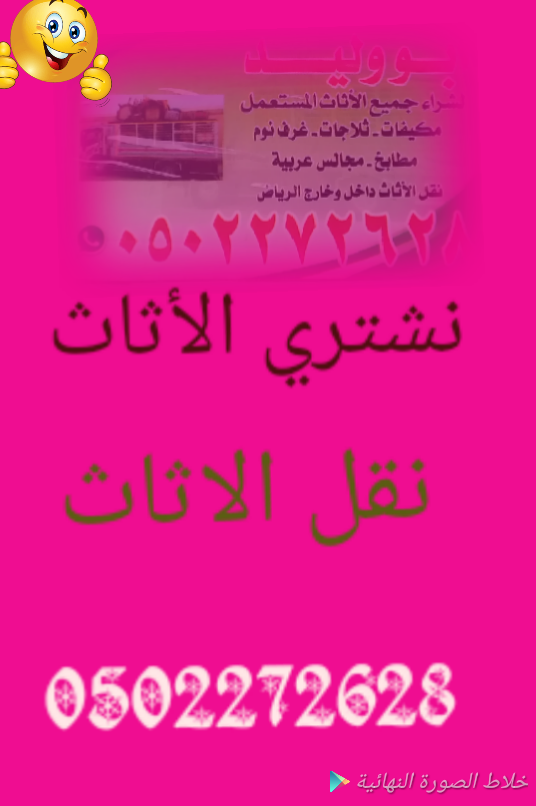 شراء الأثاث المستعمل بالرياض 0502272628ابو ايمان 
نقل عفش بالرياض 0502272628ابو ايمان  
شمال الرياض 0502272628ابو ايمان 
شرق الرياض 0502272628ابو ايمان 
غرب الرياض 0502272628ابو ايمان 
جنوب الرياض 050...