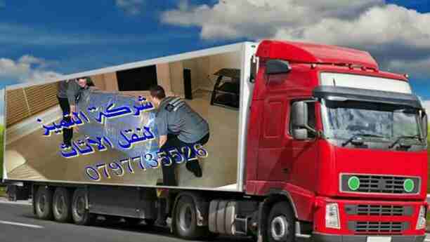 0797735526شركة التميز للخدمات نقل الاثاث مختصون لفك وتغليف ونقل وتركيب الاثاث تغليف تخزين+تغليف شحن وفك وتركيب المكيفات وتنظيف الشقق السكنية والمكاتب والقصور والفلل والسجاد والكنب 
يوجد لدينا عماله ما...