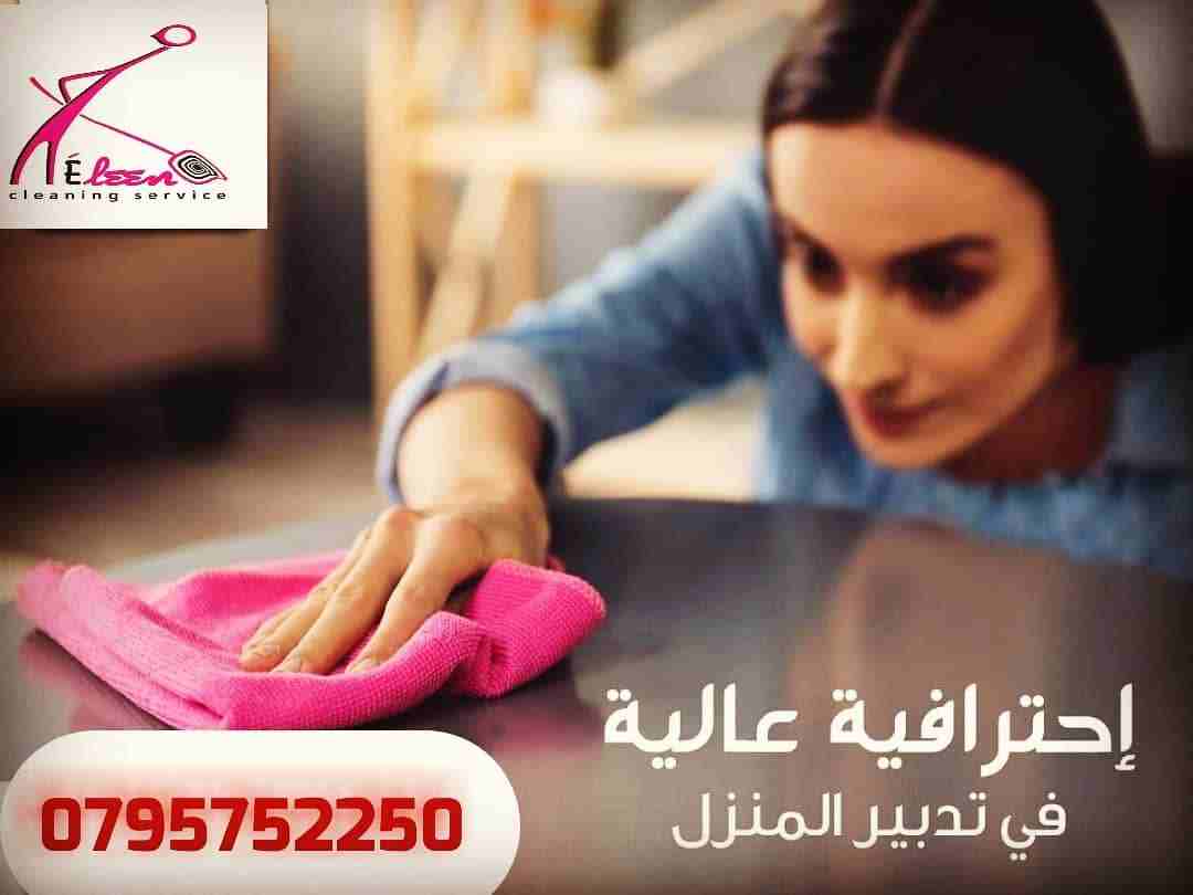 ايلين لخدمات النظافة العامة 
توفر عاملات ومساعدات نظافة بنظام يومي 
مدربات وماهرات لنظافة المنازل والفلل والمكاتب، والمحلات والمراكز الطبية والتجارية .
زيارة 4 ساعات فقط 20 دينار
زيارة 6 ساعات فقط 25...