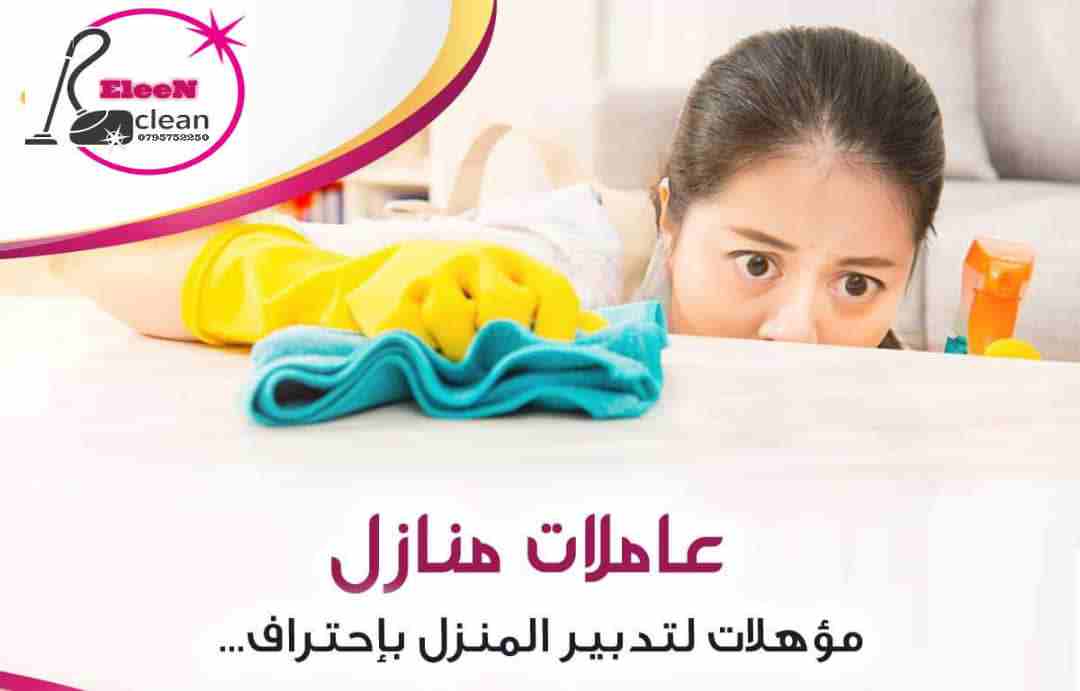 ايلين لخدمات النظافة العامة 
توفر عاملات ومساعدات نظافة بنظام يومي 
مدربات وماهرات لنظافة المنازل والفلل والمكاتب، والمحلات والمراكز الطبية والتجارية .
زيارة 4 ساعات فقط 20 دينار
زيارة 6 ساعات فقط 25...
