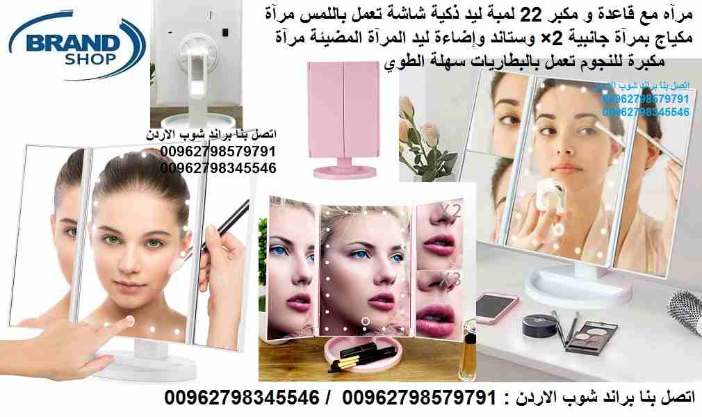 مرآه مع قاعدة و مكبر 22 لمبة ليد ذكية شاشة تعمل باللمس مرآة مكياج بمرآة جانبية 2&times; وستاند وإضاءة ليد المرآة المضيئة مرآة مكبرة للنجوم تعمل بالبطاريات سهلة الطوي Superstar Magnifying Mirror
مرآه م...