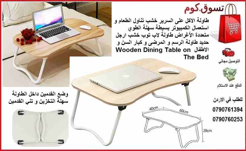 طاولة و صينيه سرير قابلة للطي طاولة الاكل على السرير خشب صينية تناول الطعام و استعمال الكمبيوتر بسيطة سهلة الطوي متعددة الأغراض طاولة لاب توب خشب ارجل حديد طاولة الرسم و المرضى و كبار السن و الاطفال W...