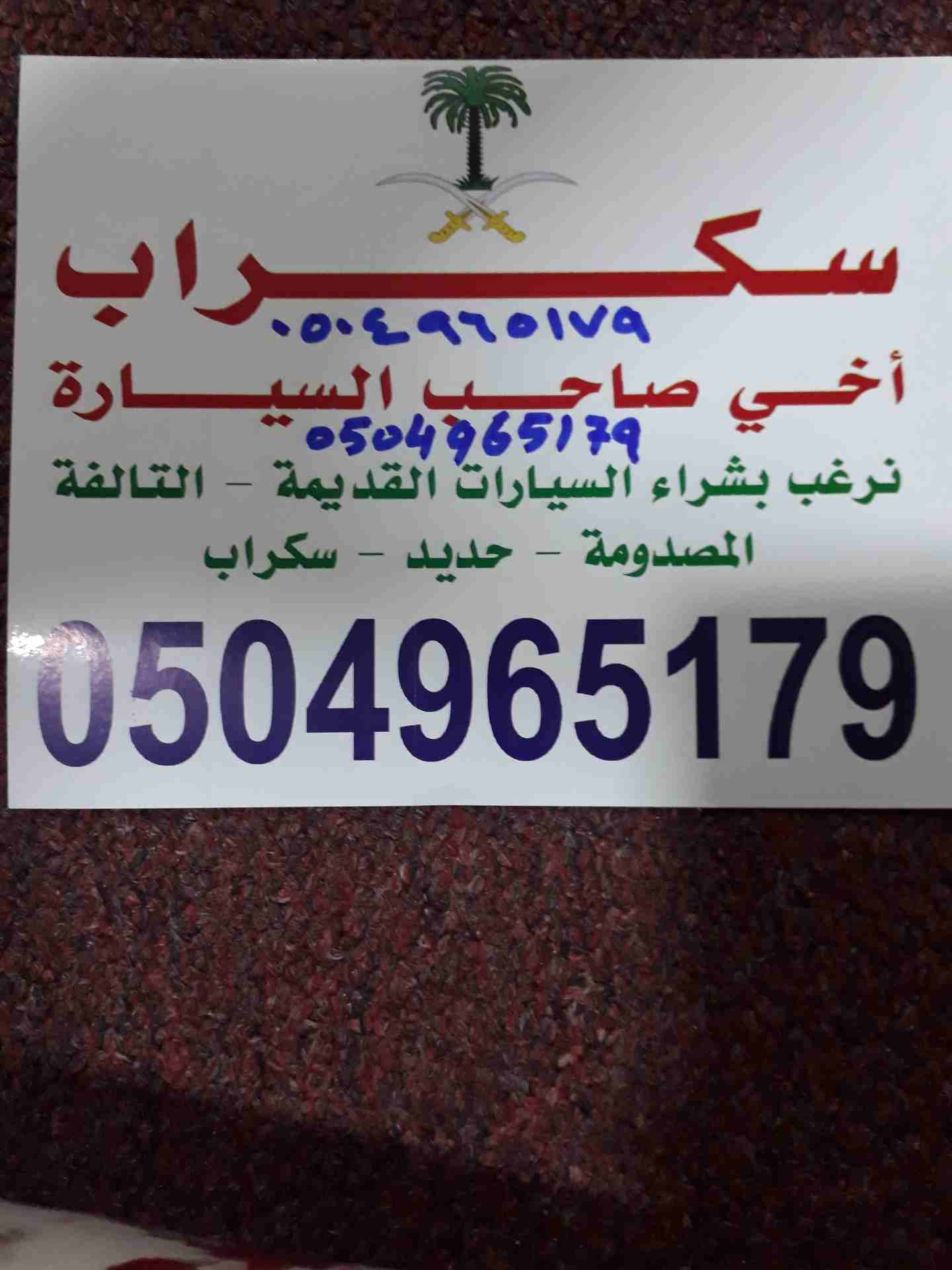 نشتري السيارات سكراب مصدوم السيارات القديمه التالفه و بطاريات مستخدم و حديد
لا تنسَ أنك شاهدت هذا الإعلان في عنكبوت...
