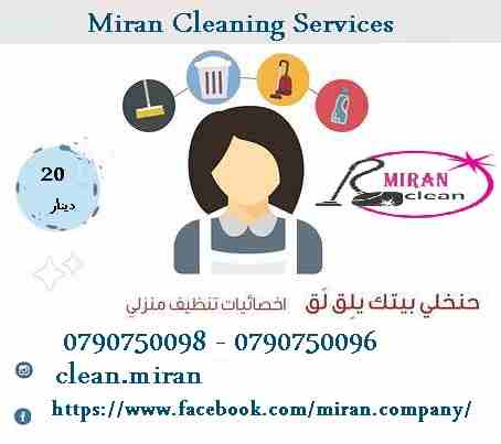 عاملات للمساعدة بتنظيف و ترتيب و اعمال الضيافة يومي 
تعبتي من شغل البيت والتعزيل
محتاجه حد يريحك ويساعدك ما تشيلي هم !! 
سواء كان عندك شقة او بيت او فيلا ..
مؤسسة ميران كلين للتنظيف
بتوفرلك عاملات تنظ...