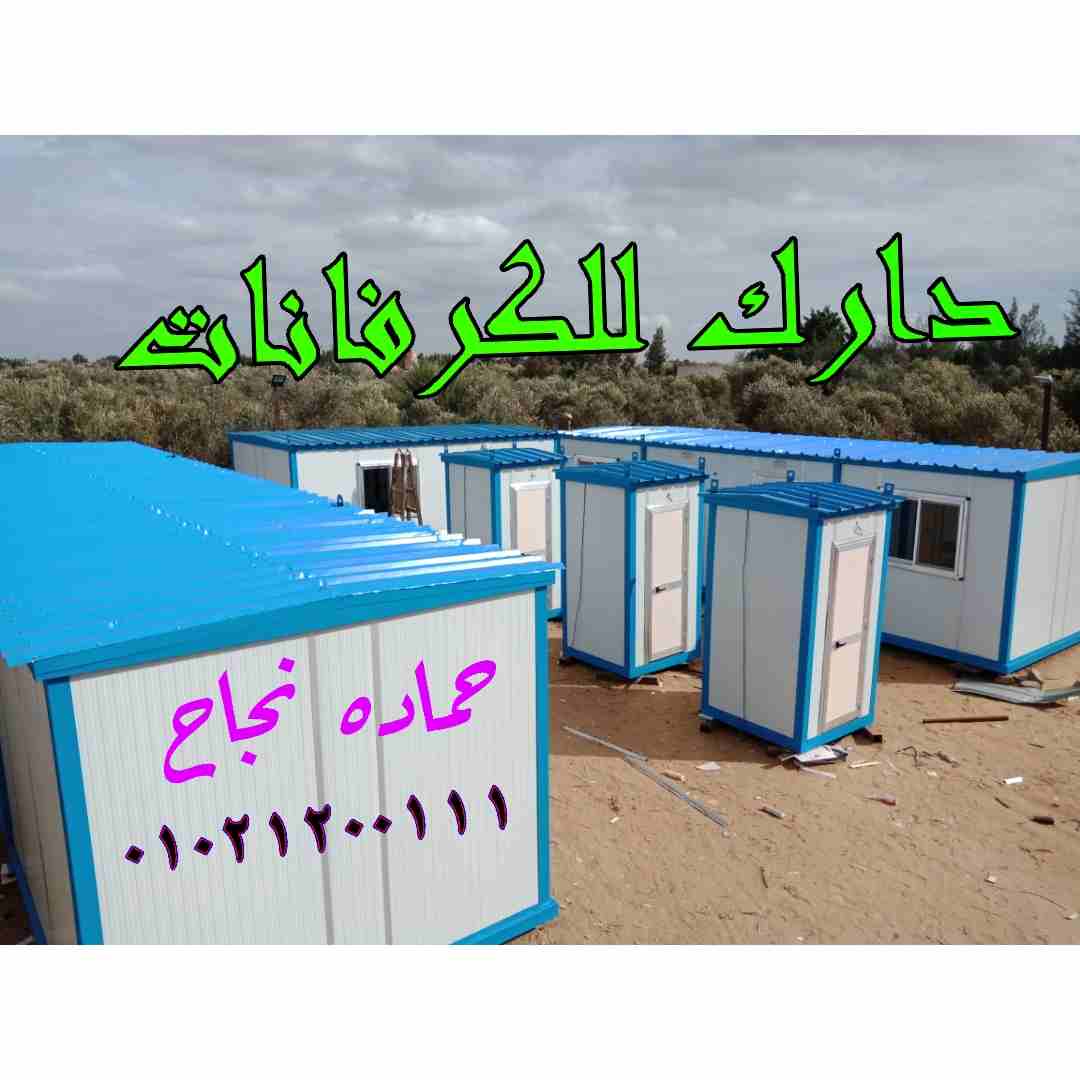 كرفانات للبيع                                            


	 				لا تنسَ أنك شاهدت هذا الإعلان في عنكبوت            
	 				
                            نحن شركة دارك للكرفانات لتصنيع وتوريد جميع...