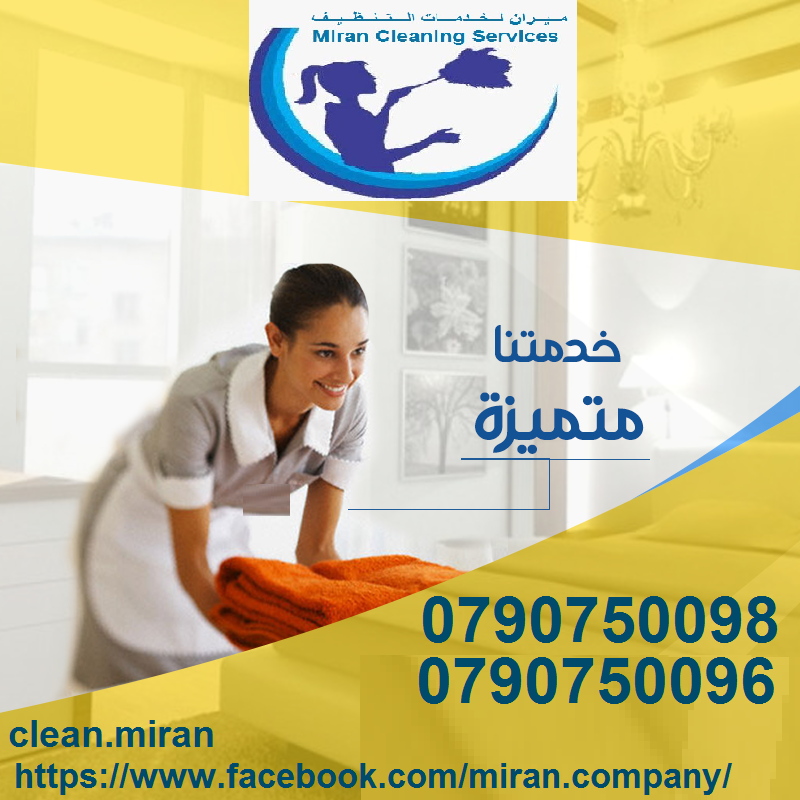 نعمل على توفير افضل عاملات التنظيف اليومي  
يوجد لدينا الايدي العاملة و الآن بين يديك 
بنوفرلك أفضل العاملات
نؤمن لك امهر العاملات
مؤهلات لتدبير المنزل بإحتراف
وبفترة عمل 6 ساعات و بكلفة 20 دينار 
كل...