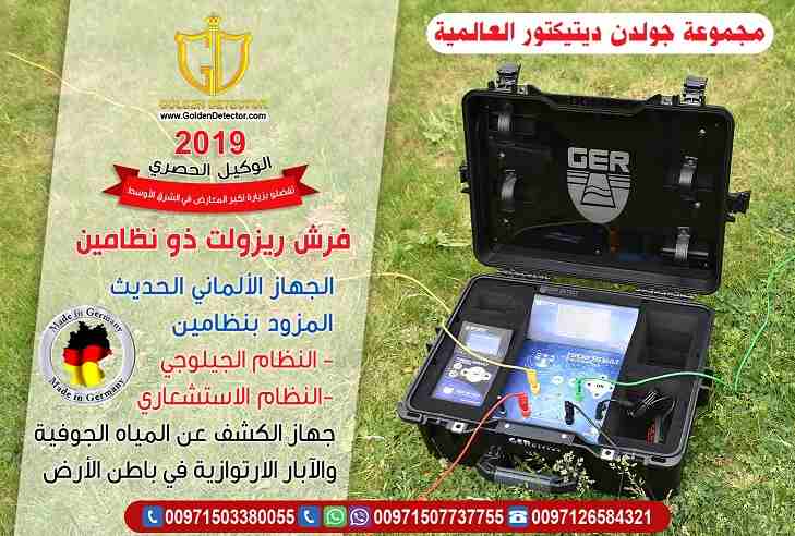 جهاز فريش ريزالت ذو النظامين 2 systems Fresh Result
لكل مزارعي او مستثمرى الأراضى والعاملين فى مجال البحث والتنقيب عن المياة الطبيعية جهاز فريش ريزالت ذو النظامين 2 systems Fresh Result لكشف المياة ال...