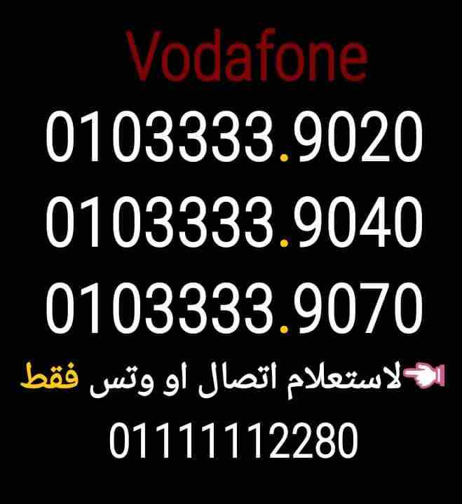 (10) ارقام فودافون سريل 0103333.10.30                                            


	 				لا تنسَ أنك شاهدت هذا الإعلان في عنكبوت            
	 				
                            0103333.9020
010333...