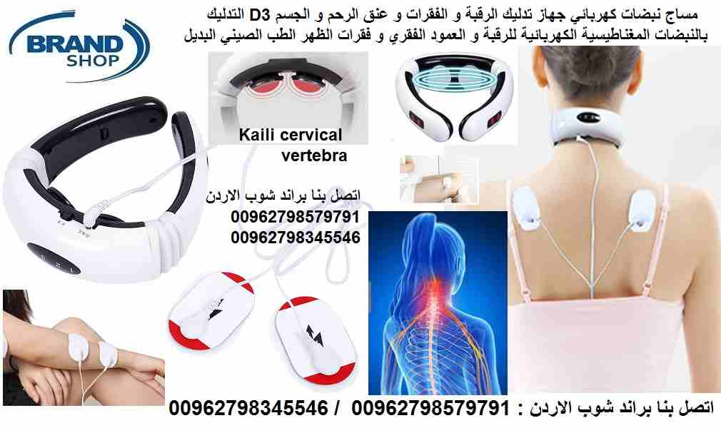 مساج نبضات كهربائي جهاز تدليك الرقبة و الفقرات و عنق الرحم و الجسم 3D التدليك بالنبضات المغناطيسية الكهربائية للرقبة و العمود الفقري و فقرات الظهر الطب الصيني البديل Kaili cervical vertebra
جهاز مساج...