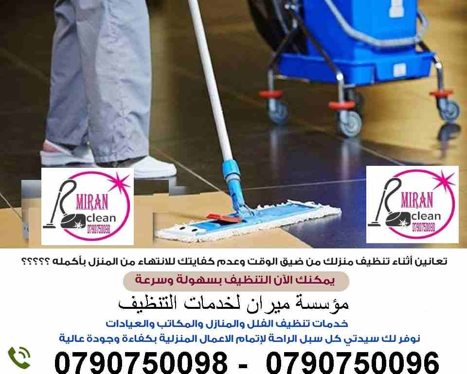 تأمين عاملات التنظيف والضيافة بنظام اليومي 
عاملاتنا من الجنسيات الاردنية فقط 
في خدمتكم بنظام اليومي بدون مبيت و للعائلات 
خدماتنا تشمل عاملات نظافه لتنظيف الفلل والقصور الجديدة 
تنظيف المكاتب والشرك...