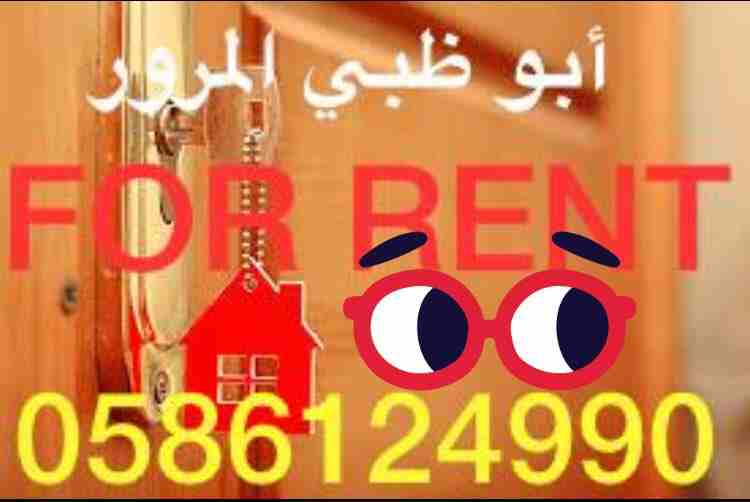 للاجار في أبو ظبي المرور استديو مساحه 8/10  مطبخ 4/3  حمام  شامل الماء وكهرباء وصيانه قرب الخدمات 
بسعر 27 الف 
0586124990