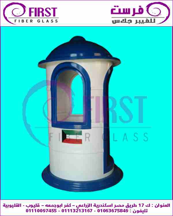 اكشاك حراسة شركة فرست للفيبر جلاس
لا تنسَ أنك شاهدت هذا الإعلان في عنكبوت
تقدم شركة فرست للفيبر ج...